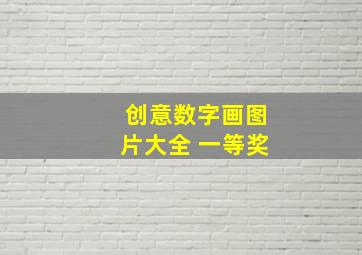 创意数字画图片大全 一等奖